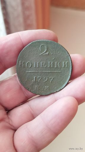 2 копейки 1797 г. ЕМ.