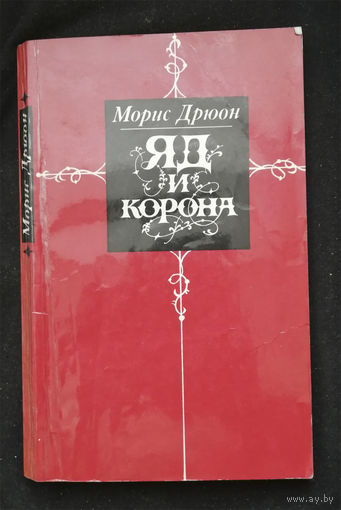 Яд и корона. Морис Дрюон. Мастацкая литаратура. Минск 1983 год #0322-7
