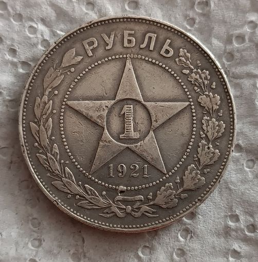 1 рубль 1921 полуточка