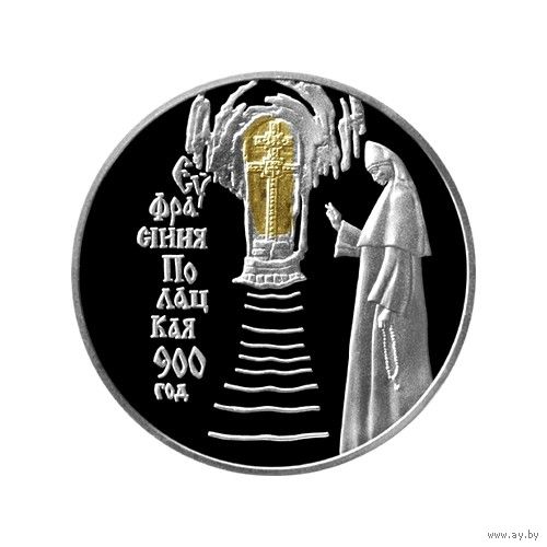 900 лет со дня рождения Ефросинии Полоцкой  20 рублей, 2001