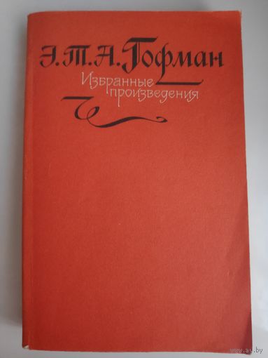 Э. Т. А. Гофман. Избранные произведения.