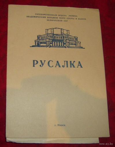 Оперы "Русалка"и "Кармен".Програмки Большого театра оперы и балета.СССР.