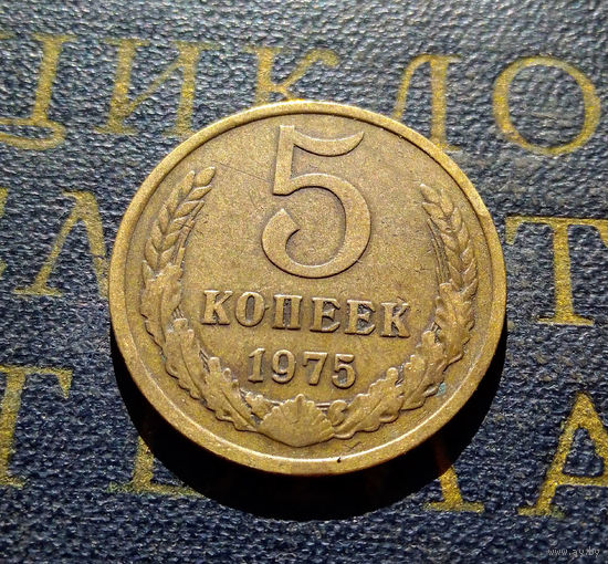 5 копеек 1975 СССР #02