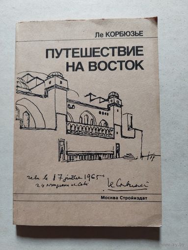 Ле Корбюзье. Путешествие на Восток. М. Стройиздат. 1991г. - V