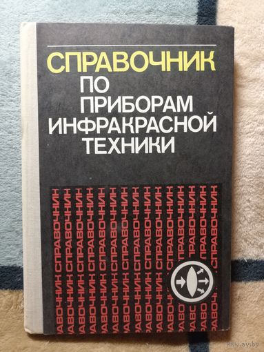Справочник по приборам инфракрасной техники