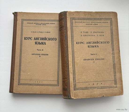 КУРС АНГЛИЙСКОГО ЯЗЫКА В ДВУХ ЧАСТЯХ, ИЗДАННЫЙ В 1946 ГОДУ. ВОЕННЫЙ ИНСТИТУТ ИНОСТРАННЫХ ЯЗЫКОВ КРАСНОЙ АРМИИ!!!
