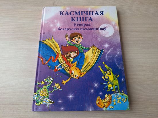 Касмічная кніга ў творах беларускіх пісьменнікаў - казкі, фантастычныя апавяданні, артыкулы пра знакамітых людзей - Навагодняя казка, Калючык і Зорачка, Янкава казка, Вася Лайдачкін і іншапланецянін і