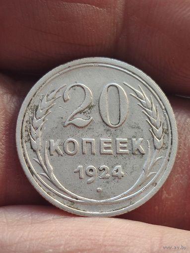 20 копеек 1924.  #5