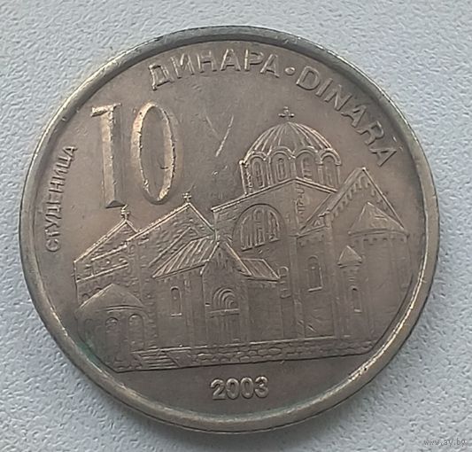 Сербия 10 динаров 2003  7-8-17