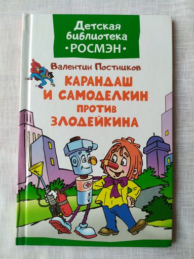 КАРАНДАШ И САМОДЕЛКИН ПРОТИВ ЗЛОДЕЙКИНА