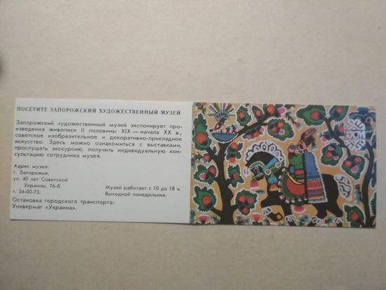 Карманный календарик. Запорожский художественный музей. 1991 год
