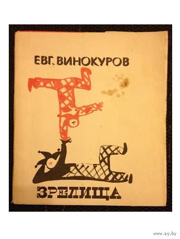 Евгений Винокуров "Зрелища"