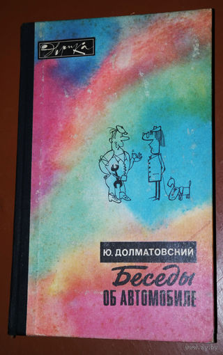Ю.Долматовский Беседы об автомобиле