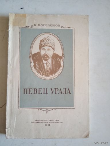 Певец урала