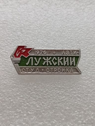 Студенческая стройка. Лужский. 1976 год. ЛЭТИ. #-VI-01