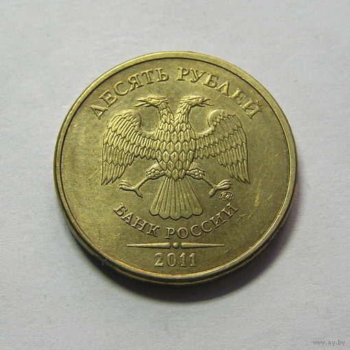 10 рублей 2011 ммд