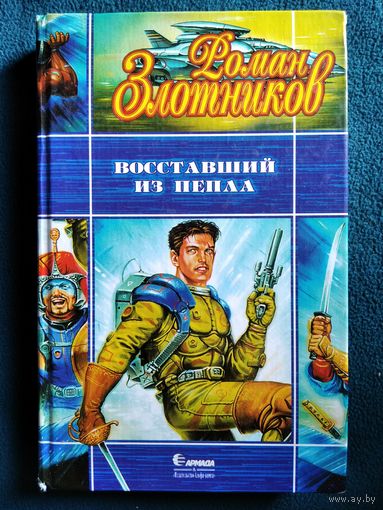 Роман Злотников Восставший из пепла