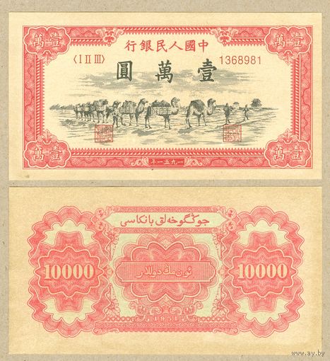 КИТАЙ 10000 юаней 1951 ПРЕСС,копия(верблюды,желтая бумага)
