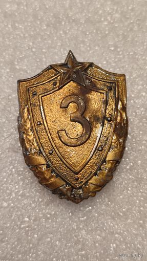 Значек знак классность 3 класс Беларусь тяжелый,200 лотов с 1 рубля!!!
