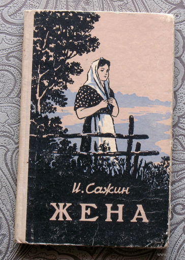 И.Сажин Жена. Рассказы