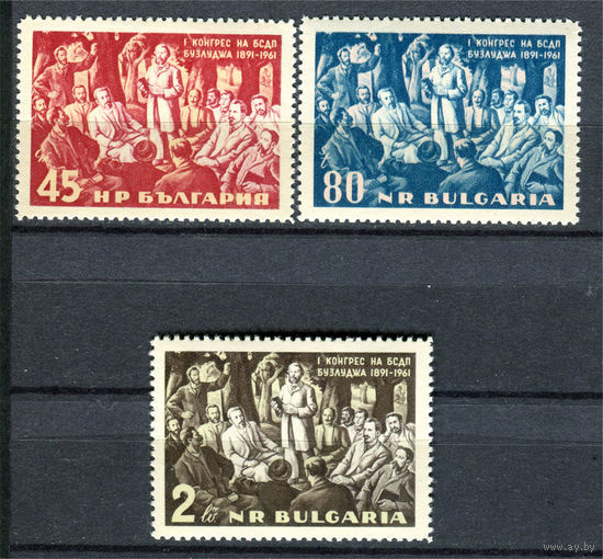 Болгария - 1961г. - 70 лет первого конгресса Социал-демократической партии Болгарии - полная серия, MNH, одна марка с незначительным повреждением клея [Mi 1260-1262] - 3 марки