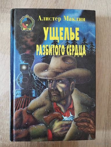Алистер Маклин Ущелье разбитого сердца // Серия: 	Золотая корона