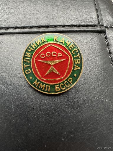 Значок. Отличник Качества ММП БССР