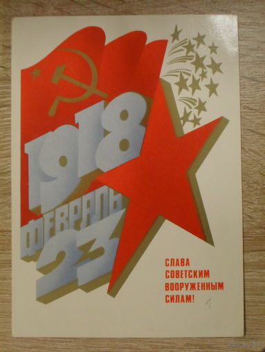 ЧИСТАЯ ОТКРЫТКА СССР. "СЛАВА СОВЕТСКИМ ВООРУЖЕННЫМ СИЛАМ!" ХУД. А. ЛЮБЕЗНОВ. 1982 год.
