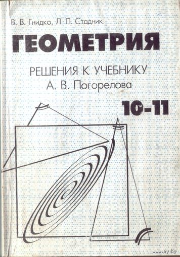 В.Гнидко 10-11 Решения к учебнику Погорелова