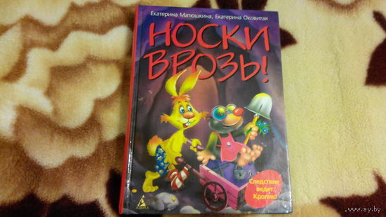 Носки врозь - книга для детей, очень много ярких иллюстраций