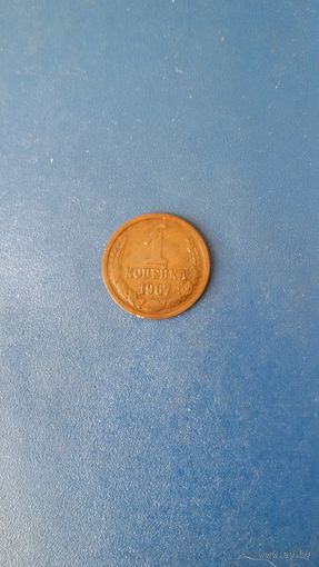 СССР 1 копейка 1967