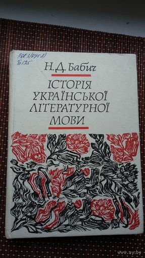 Гісторыя ўкраінскай літаратурнай мовы (на ўкраінскай мове)