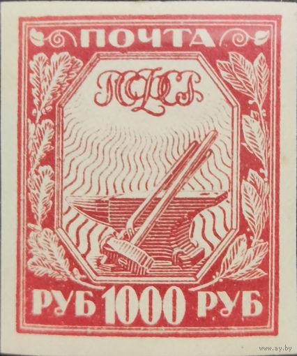 РСФСР-1921. Стандартный выпуск