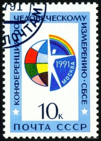 Конференция СБСЕ СССР 1991 год серия из 1 марки