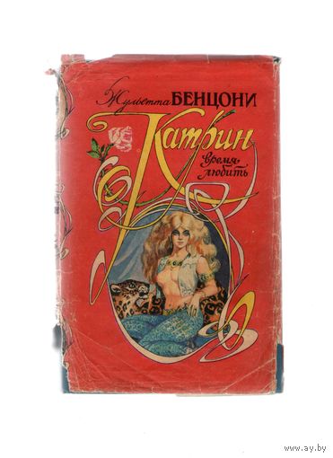 Катрин время любить