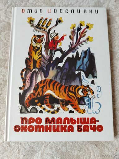 Детская книга Отио Иоселиани "Про малыша - охотника Бачо"