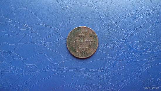 1 копейка 1857                                                                                                                       (3344)