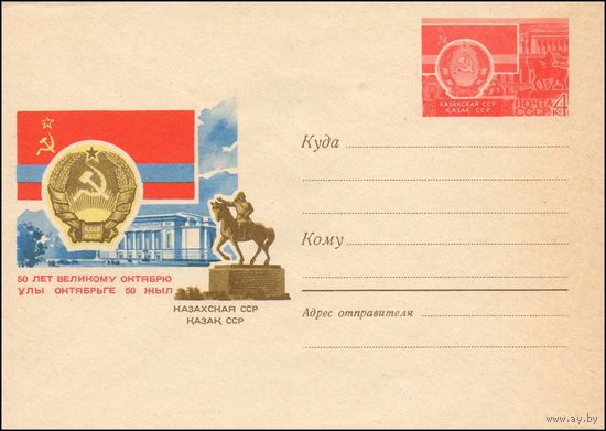 Художественный маркированный конверт СССР N 4634 (24.04.1967) 50 лет Великому Октябрю  Казахская ССР