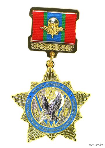 Памятная медаль "80 лет 103 воздушно-десантной дивизии"