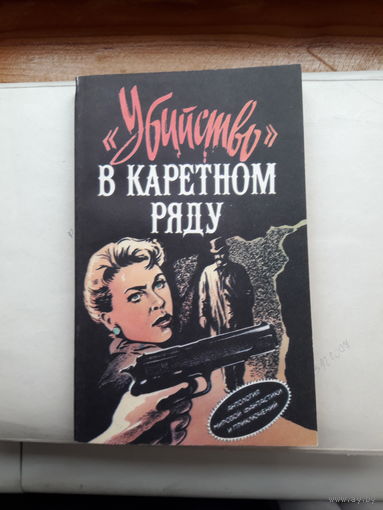 Убийство в каретном ряду Детектив (Чейз, А. Кристи,Х. Иннес)
