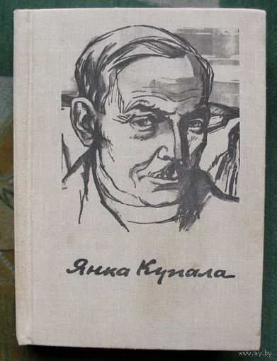 Янка Купала. Стихотворения и поэмы.