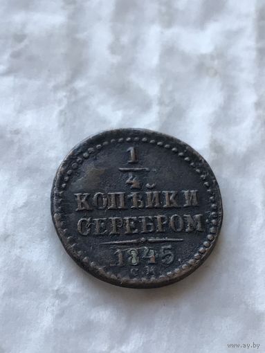 1\4копейки серебром 1845 см