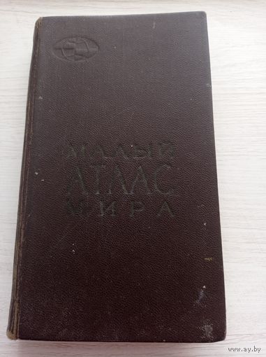 Малый атлас мира, 1971 г