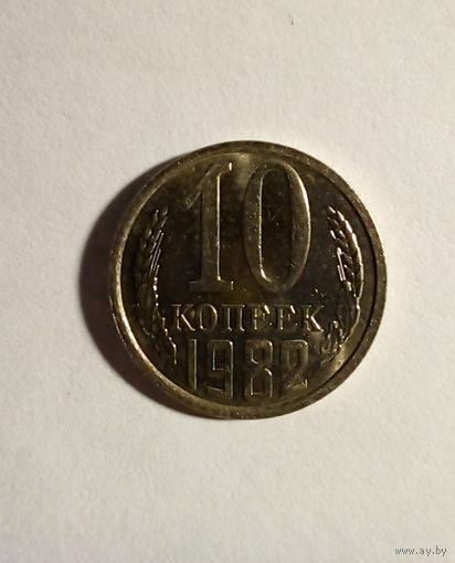 СССР 10 копеек 1982 г.UNC (1)