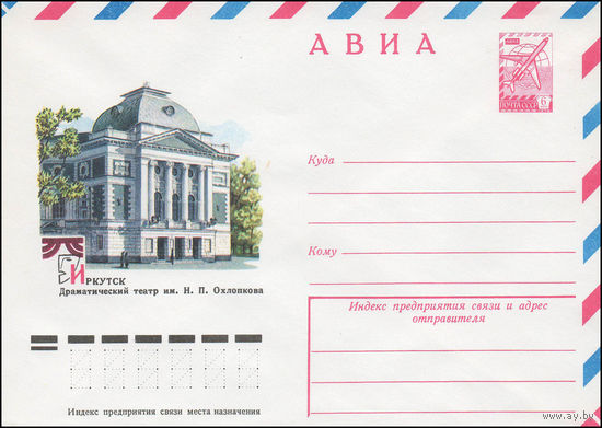Художественный маркированный конверт СССР N 12221 (07.07.1977) АВИА  Иркутск  Драматический театр им. Н.П. Охлопкова