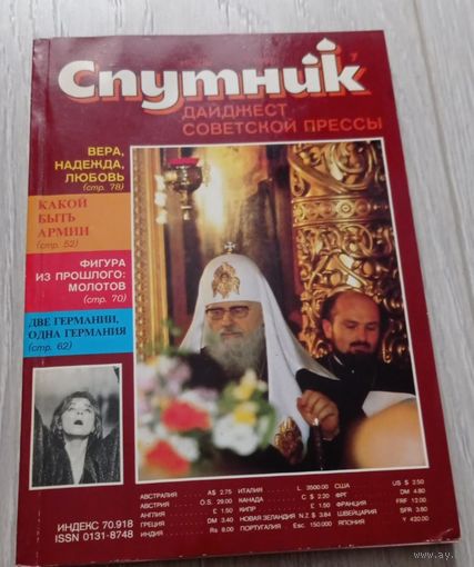 "Спутник", 7, июль 1990, дайджест советской прессы