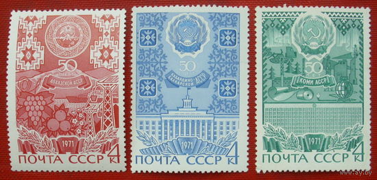 СССР. 50 лет автономным советским социалистическим республикам. ( 3 марки ) 1971 года. 1-18.
