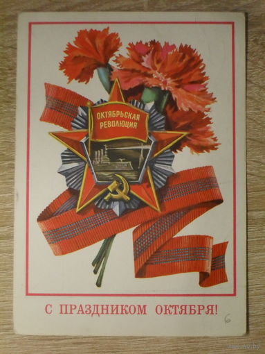 ПОДПИСАННАЯ ПОЧТОВАЯ ОТКРЫТКА СССР. "С ПРАЗДНИКОМ ОКТЯБРЯ!" худ. Т. ПАНЧЕНКО. 1977 год.