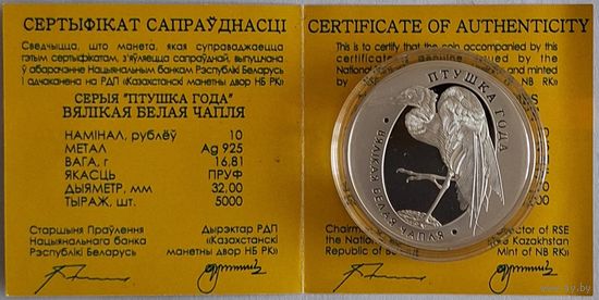 10 рублей Большая белая цапля