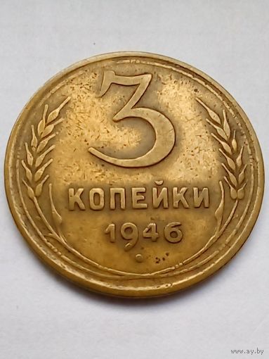 СССР 3 копейки 1946 г.(2)